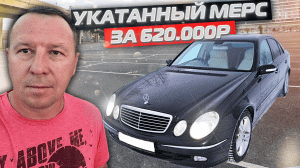 Укатанный Мерс за 620000₽.mp4