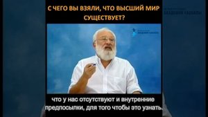 С чего вы взяли, что высший мир существует?