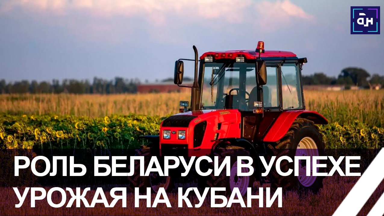 Белорусские аграрии сыграли ключевую роль в успехе урожая на Кубани. Панорама