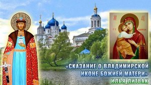 "Сказание о Владимирской иконе Божией Матери" Илья Литвак