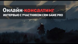 Онлайн-консалтинг. Интервью с участником CRM GAME PRO