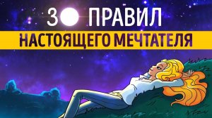 «30 правил настоящего мечтателя». Ева Кац | Саммари ®