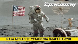 NASA APOLLO 17: УСТАНОВКА ФЛАГА НА ЛУНЕ