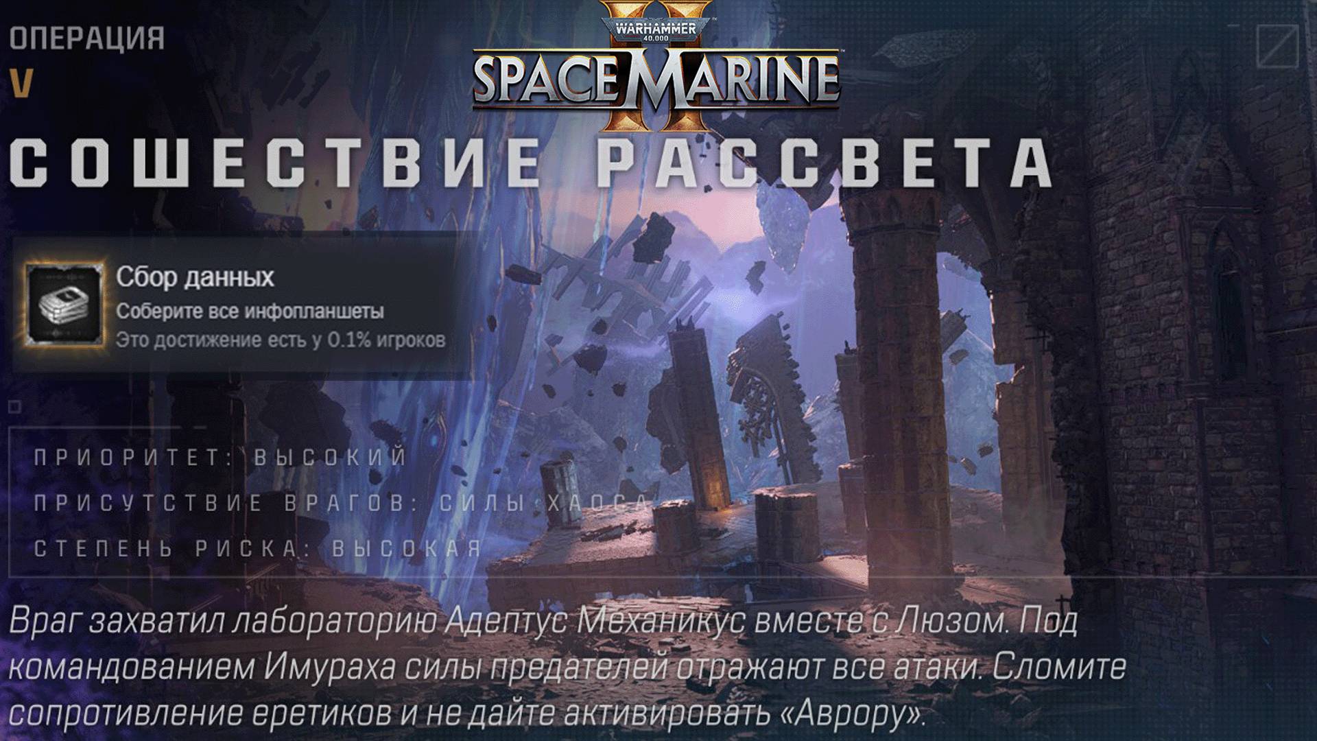 Все Инфопланшеты на Карте Сошествие рассвета ► : Warhammer 40,000: Space Marine 2