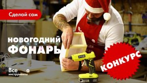 Как сделать новогодний фонарик из дерева. Конкурс!! Выиграй термопистолет Ryobi!