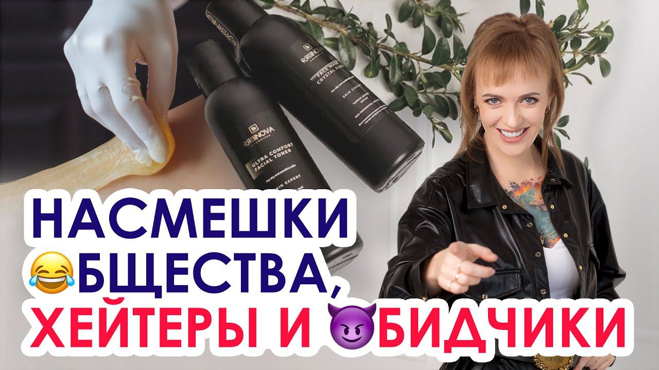 КАК РЕАГИРОВАТЬ НА ХЕЙТЕРОВ? | Выстраивание личных границ