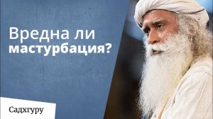 Почему мастурбация — это не вопрос морали?