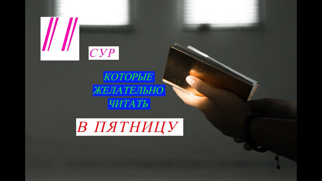 11 Сур для ПЯТНИЦЫ/ #призывмусульман