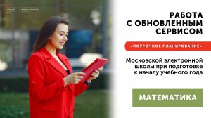 Работа с обновленным сервисом МЭШ «Поурочное планирование» Математика