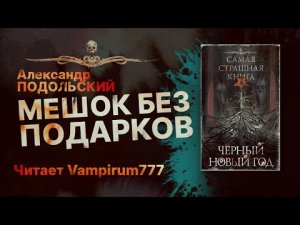 МЕШОК БЕЗ ПОДАРКОВ - читает Vampirum777 | Рассказ