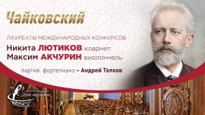 NY2023. Tchaikovsky. Evenings in the English hall.