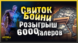 РОЗЫГРЫШ 3000 ТАЛЕРОВ! СВИТОК БОЙНИ КАК ОН РАБОТАЕТ! Grim Soul: Dark Fantasy Survival