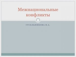 Межнациональный конфликт