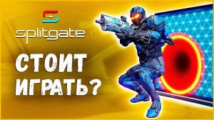 Halo встречает Portal?Splitgate: Arena Warfare. Обзор 2021г.