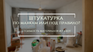 Штукатурка по маякам или под правило Что это такое и сколько стоит Всего лишь подсказки #5