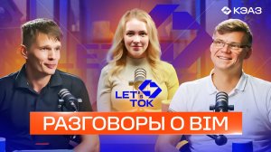 Подкаст LET's TOK. Поговорим о BIM