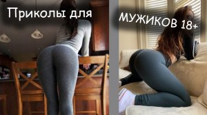 Приколы для МУЖИКОВ, для настоящих мужиков.