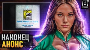 MORTAL KOMBAT 1 НАКОНЕЦ ПОЛУЧИЛ АНОНС ОБНОВЛЕНИЙ // COMIC CON SAN DIEGO