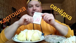 ОБЖОР селёдка и варёная картошка/мукбанг в воскресенье