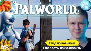 PALWORLD ► НАВЫКИ ДЛЯ ПАЛОВ, ПЛОДЫ, ДЕРЕВЬЯ ГАЙД