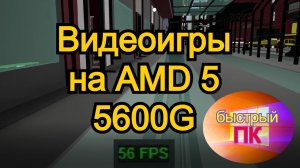 Видеоигры на AMD 5 5600G