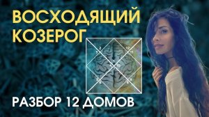 Вся СУДЬБА КОЗЕРОГА как на ладони | Astrogreen