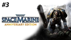 WARHAMMER 40000 SPACE MARINE ПРОХОЖДЕНИЕ #3 БРЮХО ЧУДОВИЩА