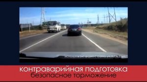 Контраварийная подготовка. Урок 4. Безопасное торможение