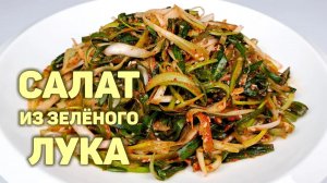 САЛАТ ИЗ ЗЕЛЁНОГО ЛУКА | КОРЕЙСКИЕ САЛАТЫ | ПРОСТОЙ И БЫСТРЫЙ РЕЦЕПТ!