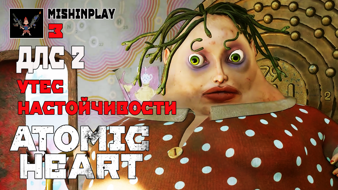 Atomic Heart DLC 2 Утес Настойчивости Серия 3