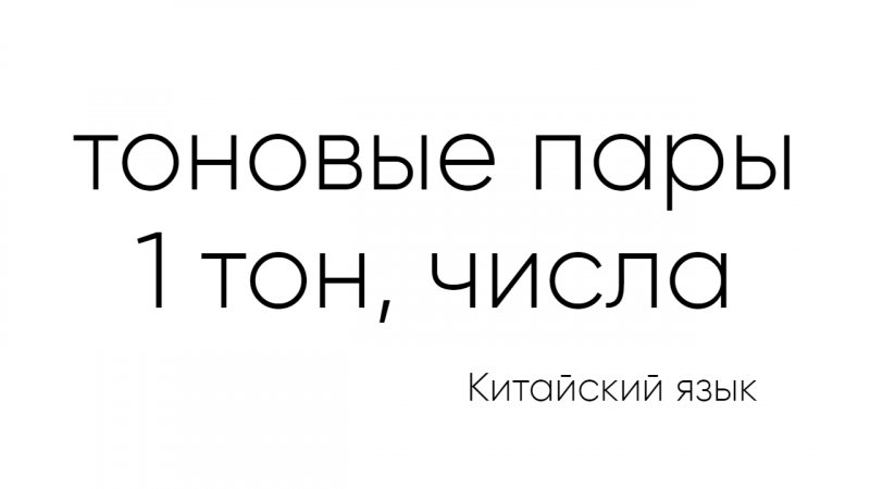 Числа 10-10000 на китайском, как легко запоминать тона