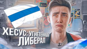 Хесус: угнетенный либерал