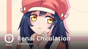 [Bakemonogatari на русском] Renai Circulation [Onsa Media]