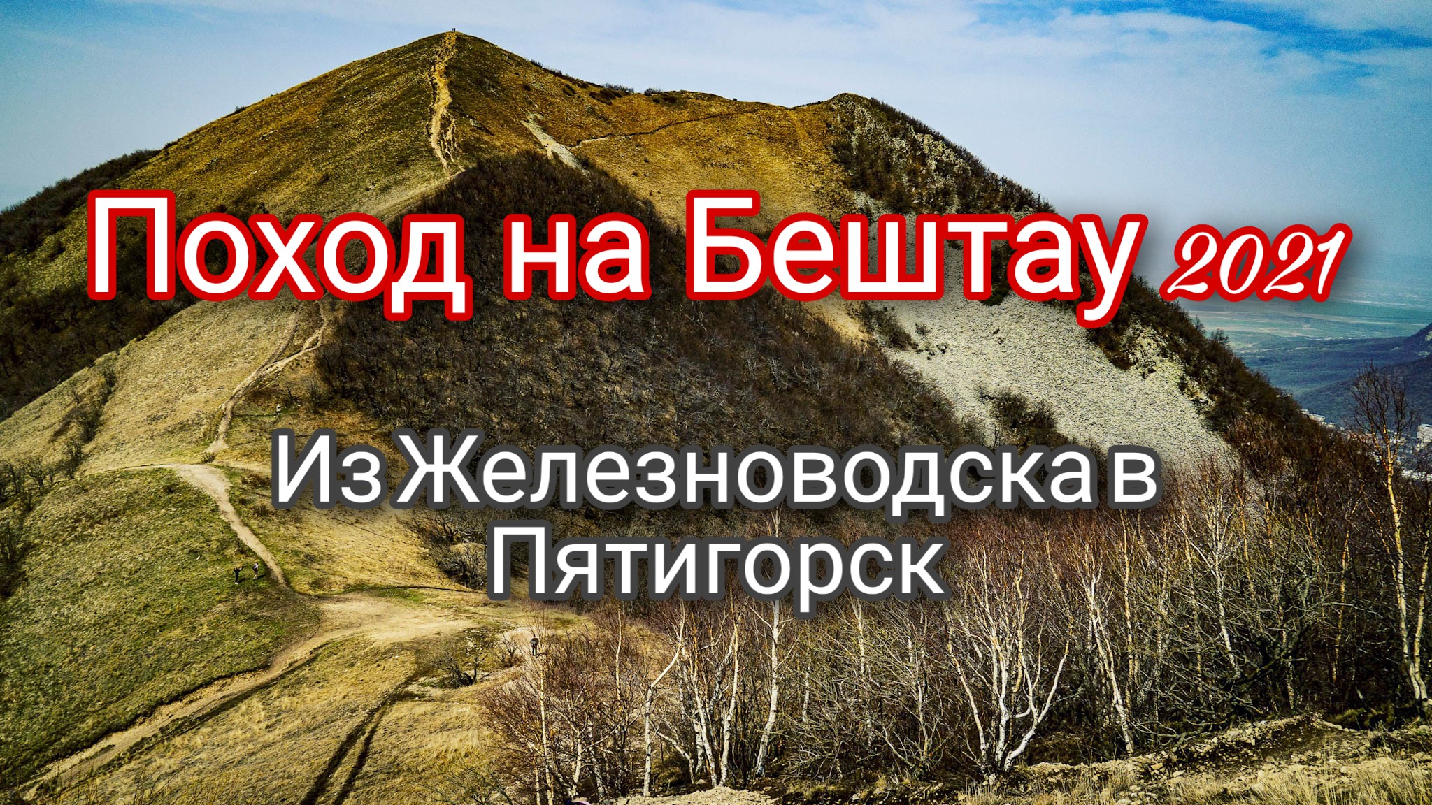 Поход выходного дня на вершину Бештау. Из Железноводска в Пятигорск. Идем в поход.