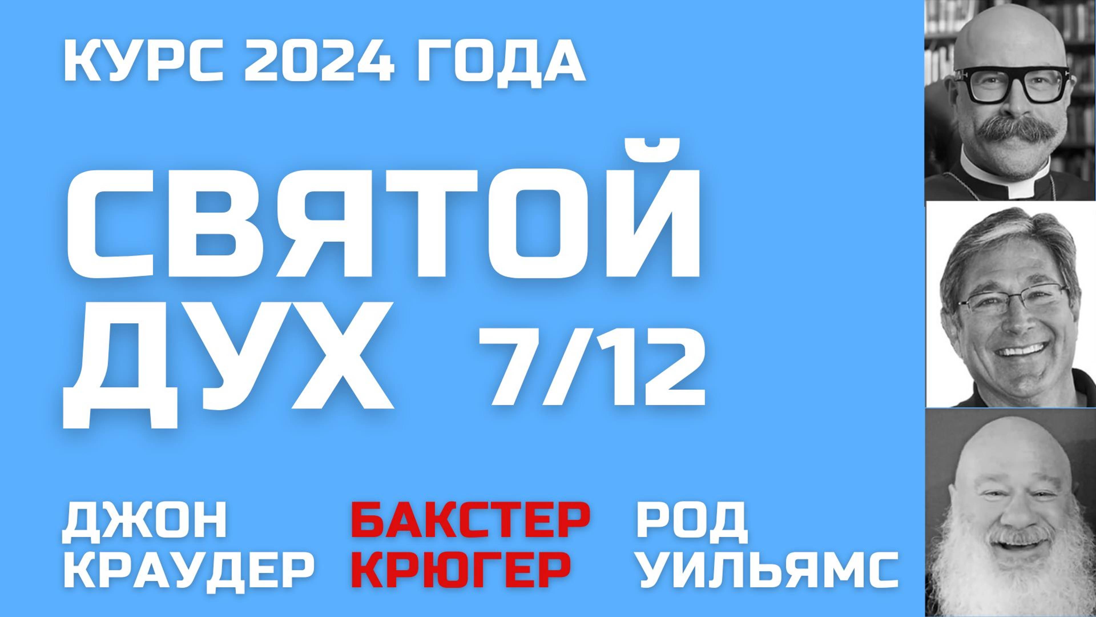 Курс о Святом Духе 🔥 Джон Краудер, Бакстер Крюгер, Род Уильямс 7/12 🔥