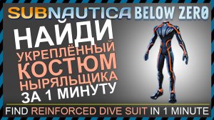 Subnautica BELOW ZERO ГДЕ НАЙТИ УКРЕПЛЕННЫЙ КОСТЮМ НЫРЯЛЬЩИКА