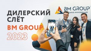 Дилерский слёт BM GROUP "Фабрика инноваций" | Российский производитель интерактивного оборудования