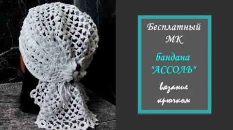 ПОВОЙНИК _АССОЛЬ_ крючком_ Подробный МК.