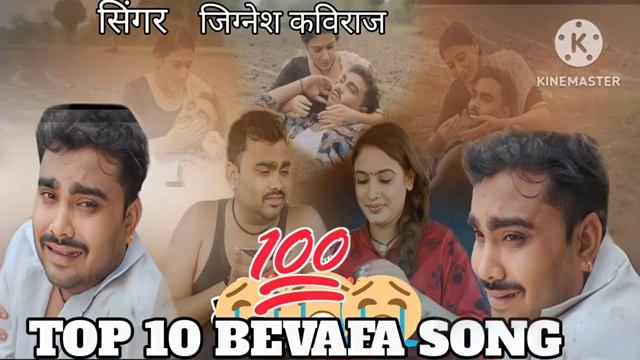 jegnesh kaviraj new bevafa non stop gujarati git #jignes kaviraj new 2023 song смотреть онлайн
