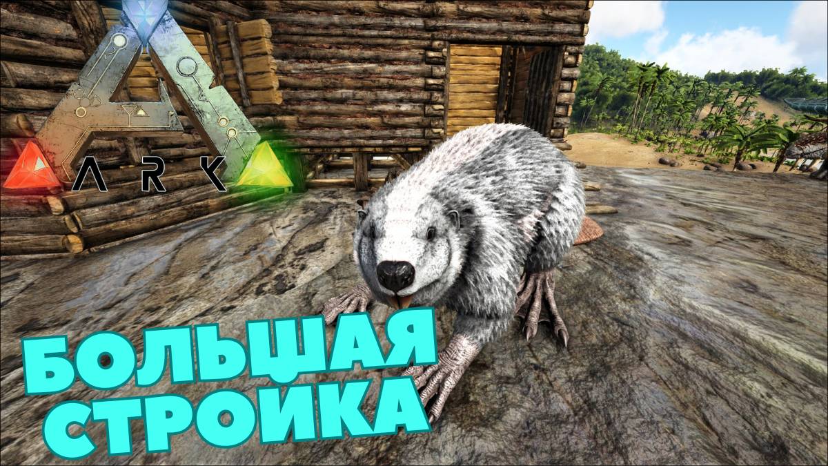 СЮЖЕТНОЕ ПРОХОЖДЕНИЕ в ARK SURVIVAL EVOLVED - Строим плотину #5