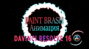 Создание Paint Brash Анимации в DAVINCI RESOLVE |Fusion|Brush Animation|