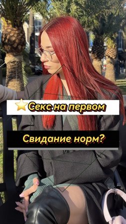 ⭐️Секс на первом свидание? (Опрос девушек)