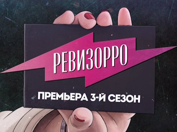 Ревизорро. Новый сезон прекрасной справедливости. Среда 19:00