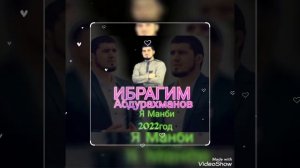 (Новинка _2022год)__ИБРАГИМ Абдурахманов "يا منب"(Арабские нашиды _2022год. )