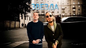 Гуф,Гио Пика - Звезда (АЛСМИ) (Звезда упала,Там по дорогам )