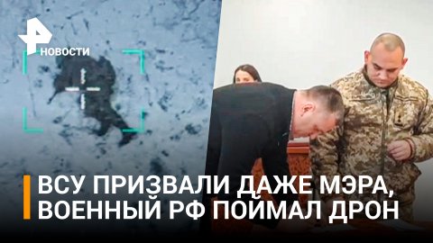 Поймал дрон ВСУ голыми руками, украинский мэр получил повестку, ВСУ "пакуют" всех мужчин / РЕН