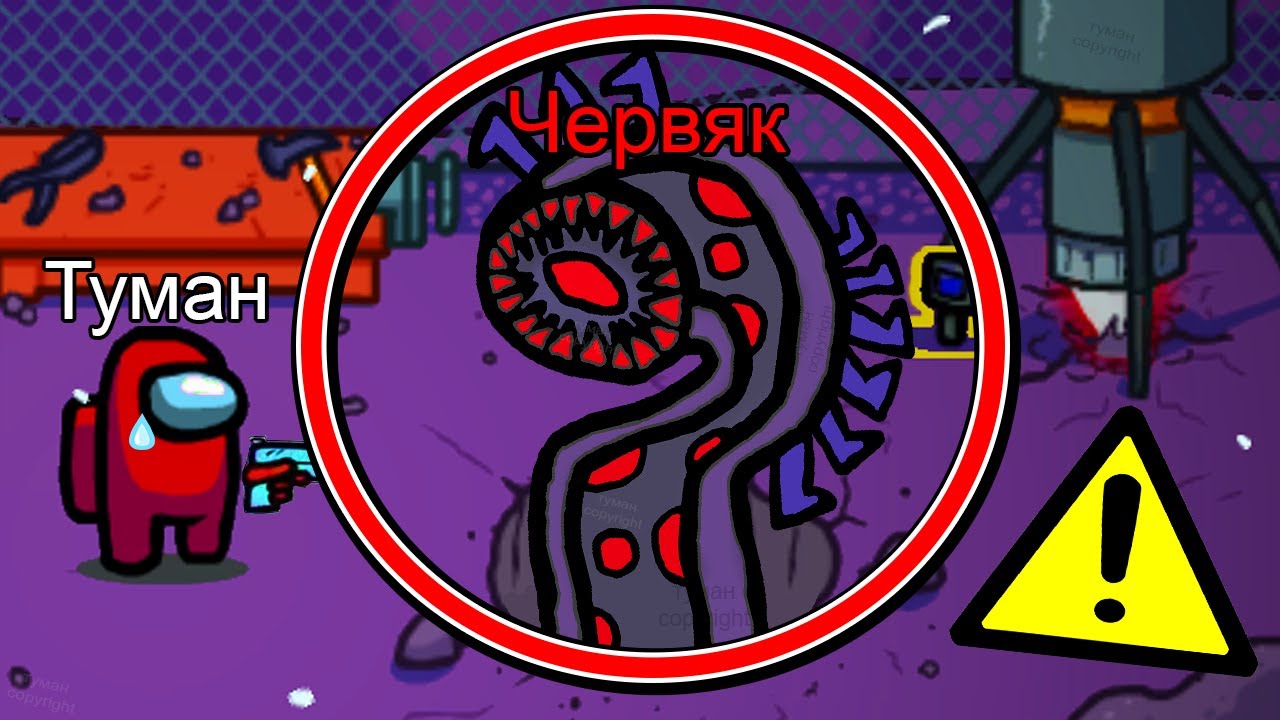 БЕГИ, иначе ЧЕРВЬ? сожрет тебя в Амонг Ас #амонгас