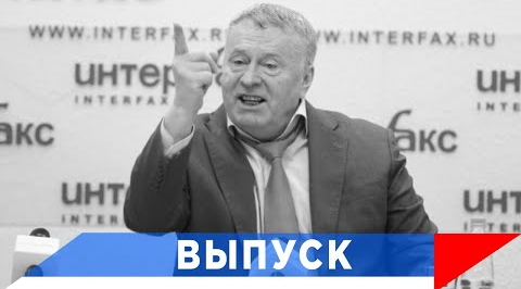 Жириновский: Будут платить и 2000 долларов за газ!