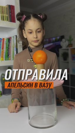 🍊ОТПРАВИЛА АПЕЛЬСИН В ВАЗУ ОДНИМ ДВИЖЕНИЕМ 💃