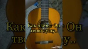 Как любит Он твою душу. Слова и аккорды.